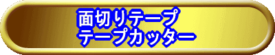 面切りテープ カッター